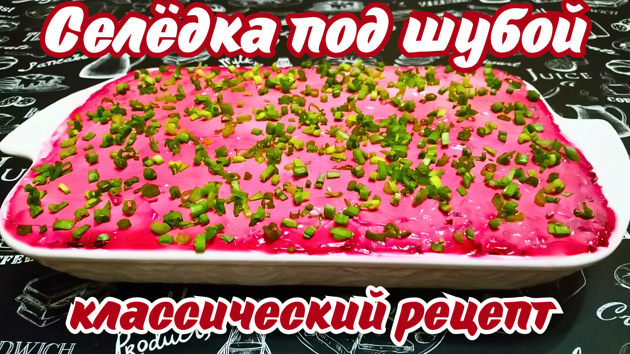 СЕЛЕДКА ПОД ШУБОЙ ПО КЛАССИЧЕСКОМУ РЕЦЕПТУ / Любимый салат на праздничный стол смотреть онлайн