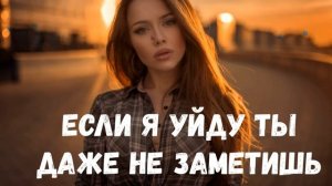 ERSHOV - Если я уйду ты даже не заметишь