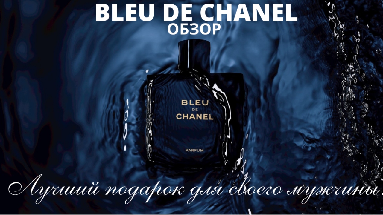 МУЖСКОЙ ПАРФЮМ BLEU DE CHANEL лучший Новогодний подарок!