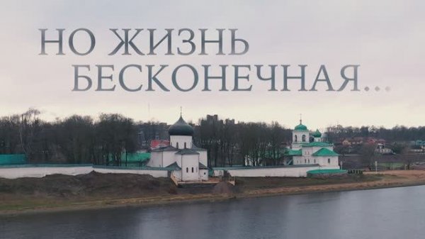 Но жизнь бесконечная  [documentary]