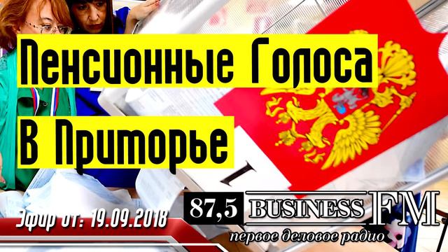 Пенсия - Пенсионные Голоса в Приморье смотреть онлайн