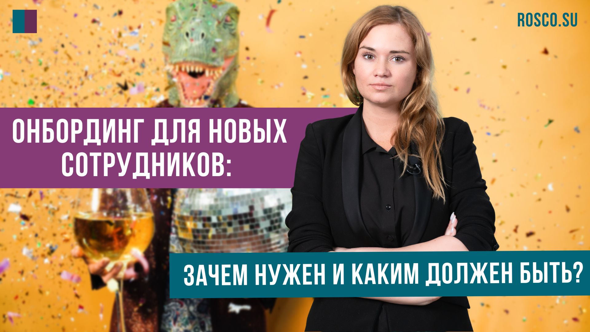 Онбординг для новых сотрудников: зачем нужен и каким должен быть?