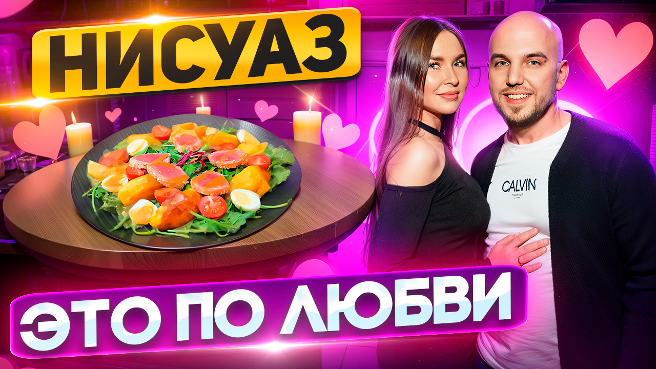 Простой рецепт романтического ужина ❤ Салат Нисуаз смотреть онлайн
