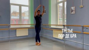 Все ПОР ДЕ БРА. Уроки балета для взрослых