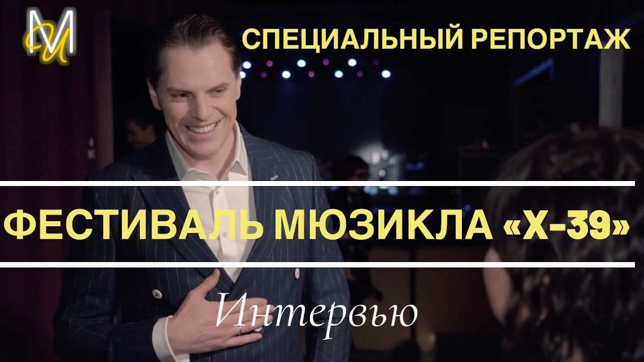 ФЕСТИВАЛЬ МЮЗИКЛА «Х-39»| СПЕЦИАЛЬНЫЙ РЕПОРТАЖ | ИНТЕРВЬЮ смотреть онлайн