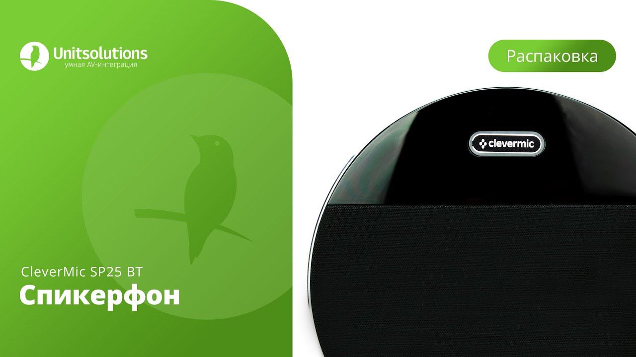 CleverMic SP25 BT: Распаковка спикерфона для переговорных комнат и видеоконференций смотреть онлайн