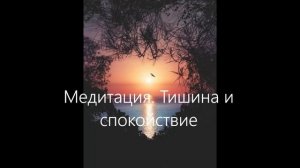 Медитация.  Тишина и спокойствие.  Э. Толле