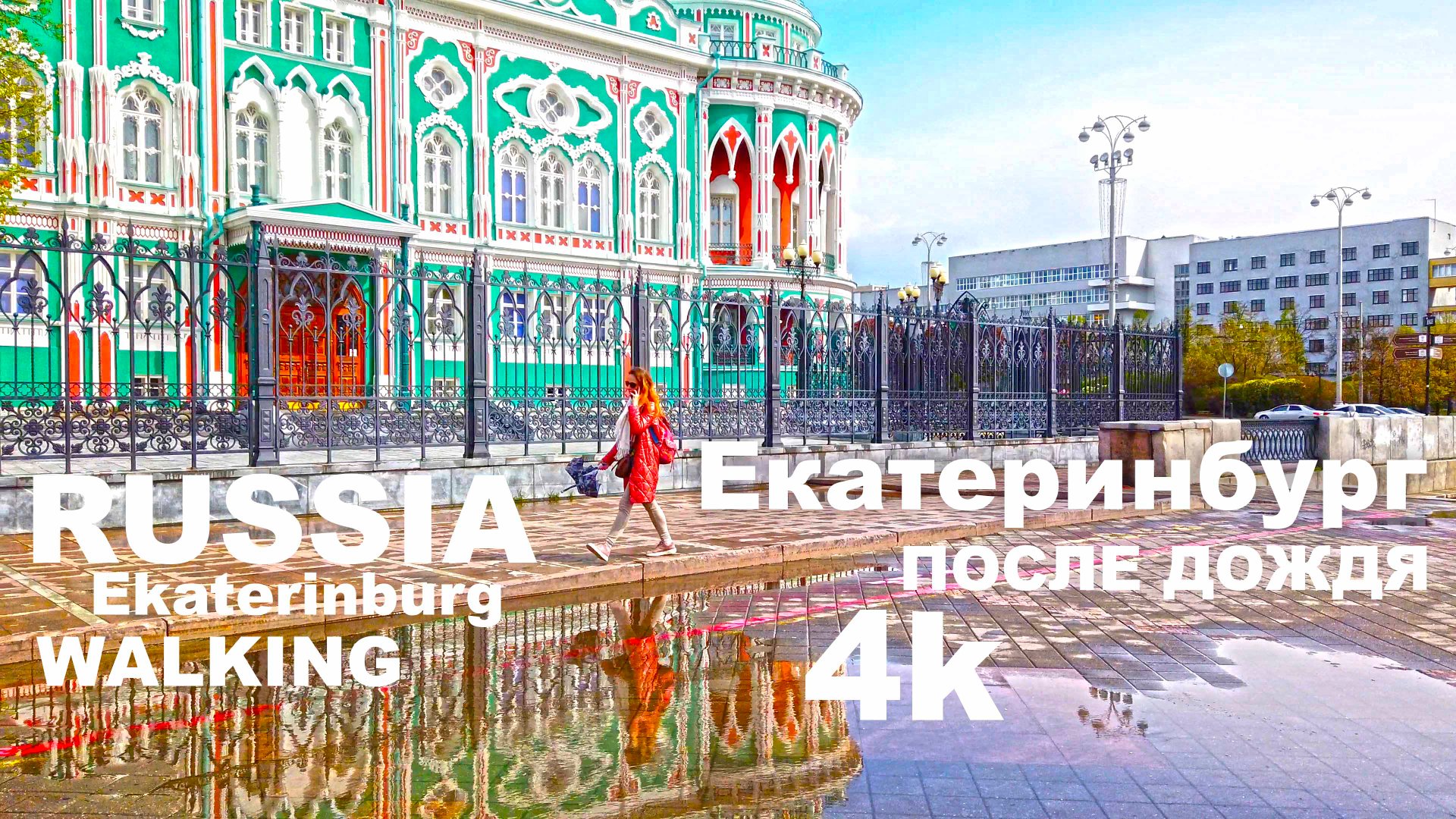 Екатеринбург после дождя. Russia. Ekaterinburg after the rain. Walking in 4k (sources).mp4 смотреть онлайн