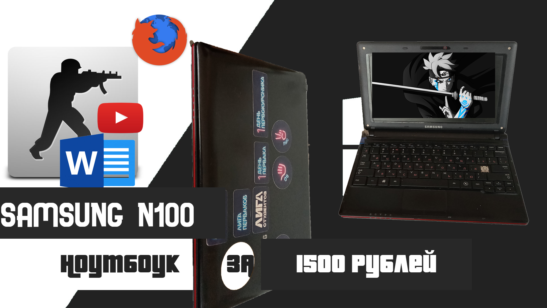 Ноутбоук за 1500рублей SAMSUNG N100