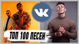 ПОПРОБУЙ НЕ ПОДПЕВАТЬ ЧЕЛЛЕНДЖ! | ХИТЫ 2020 | ТОП 100 САМЫХ ЛУЧШИХ ПЕСЕН ВКонтакте!❤️