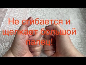 БОЛЬШОЙ ПАЛЕЦ НЕ СГИБАЕТСЯ ЩЕЛКАЕТ / КАК ЛЕЧУ