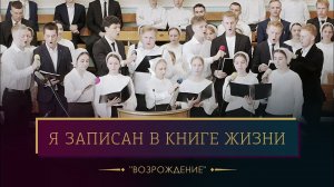 «Я записан в Книге Жизни» - Возрождение
