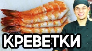 Креветки для суши  и роллов.