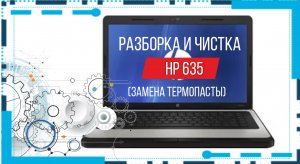 Разборка и чистка ноутбука HP 635
