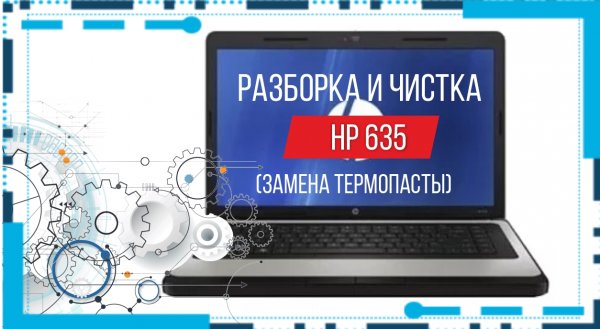 Разборка и чистка ноутбука HP 635