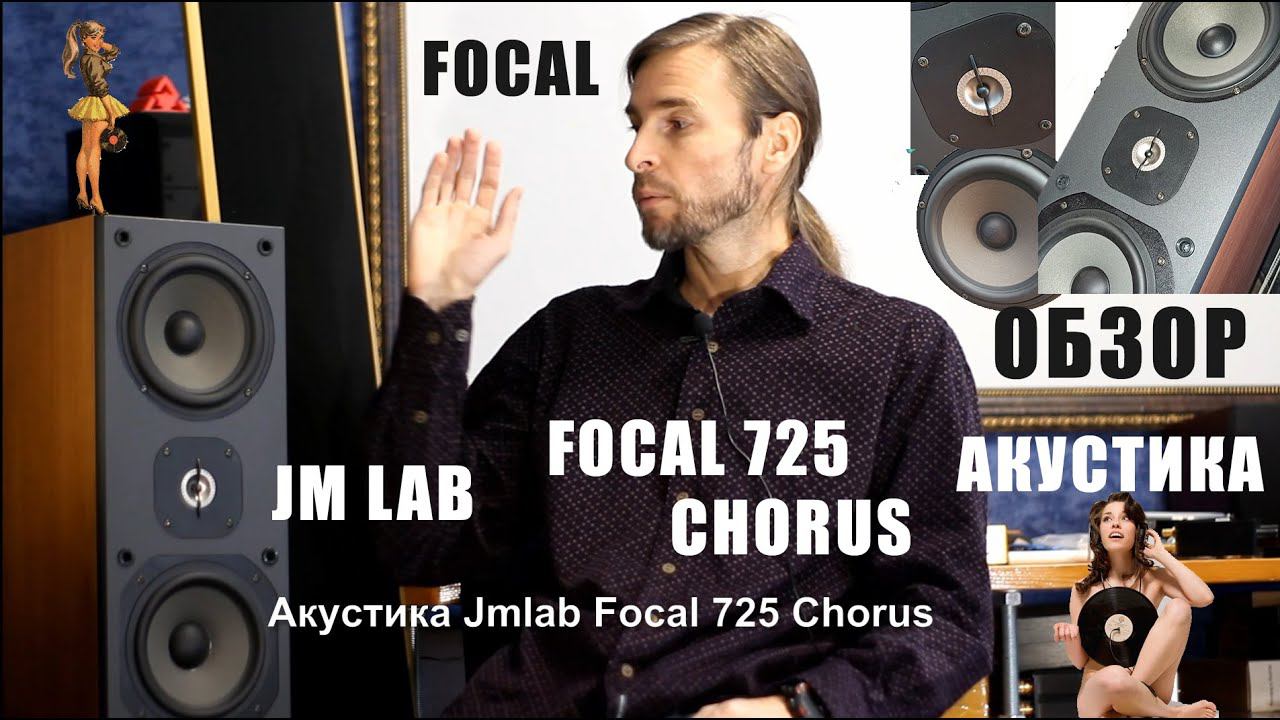 Акустика Focal Jmlab 725 ОБЗОР смотреть онлайн