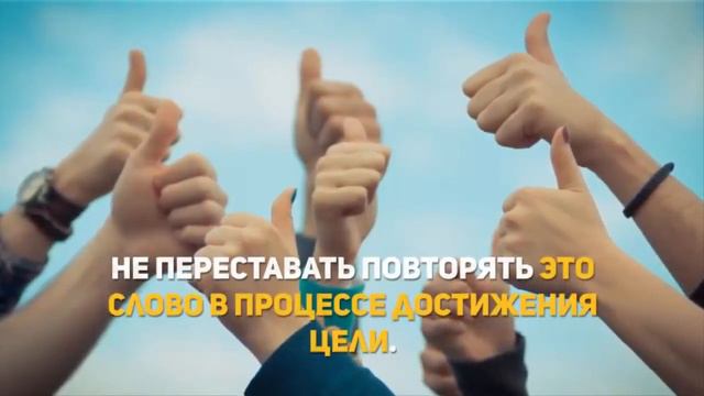 Пять слов ПАРОЛЕЙ , для достижения любой цели ! смотреть онлайн