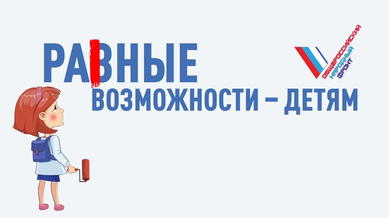 Равные возможности детям смотреть онлайн
