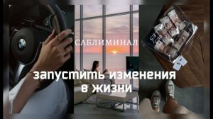 Запустить изменения в жизни, начать двигаться вперёд | Мощный саблиминал