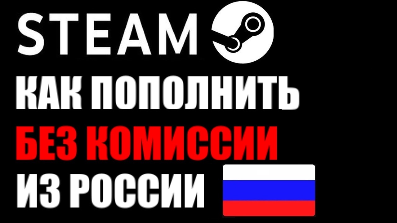 Как пополнить стим в России БЕЗ КОМИССИИ. смотреть онлайн