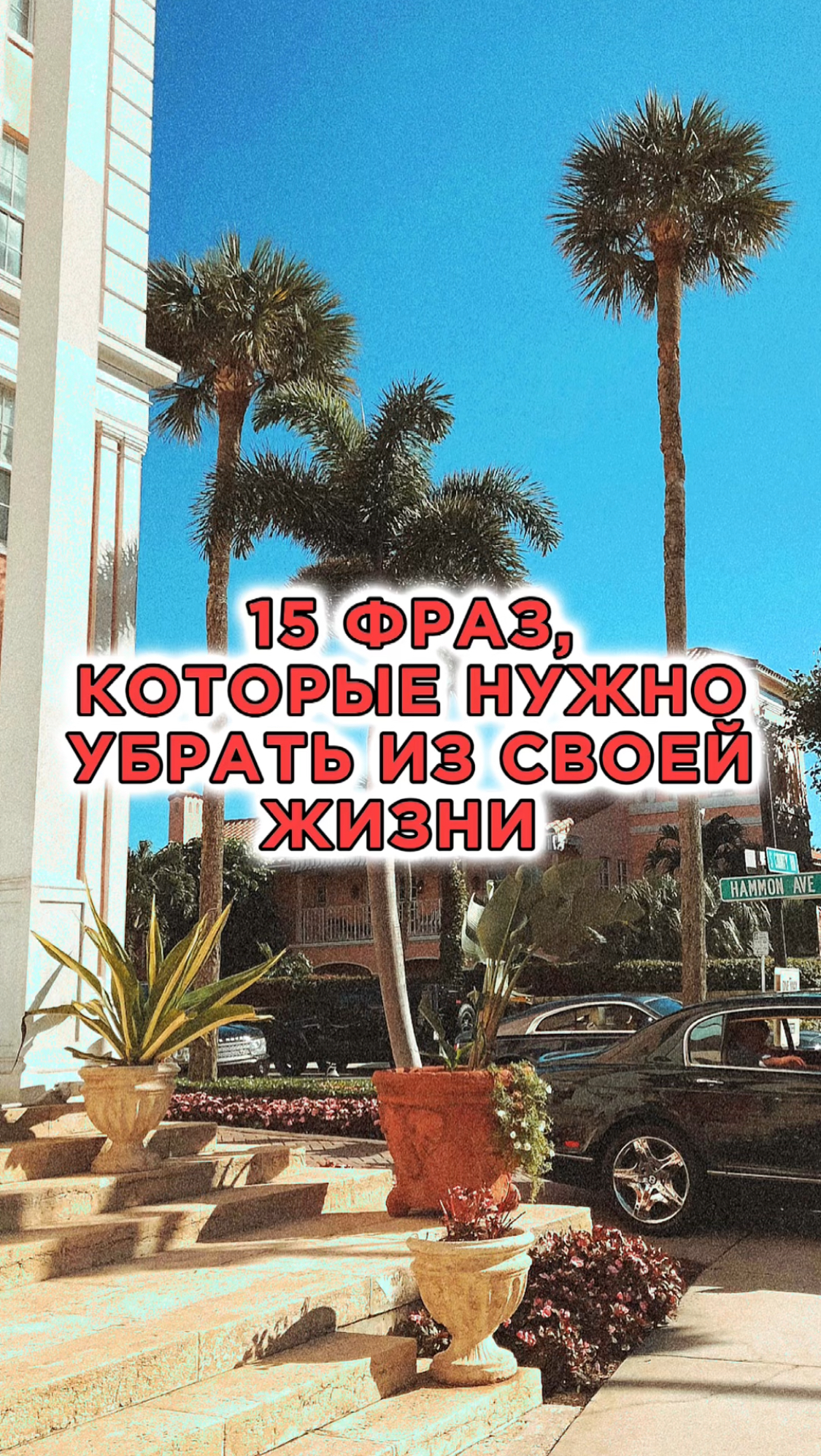 ‼️15 ФРАЗ, КОТОРЫЕ НУЖНО УБРАТЬ ИЗ СВОЕЙ ЖИЗНИ