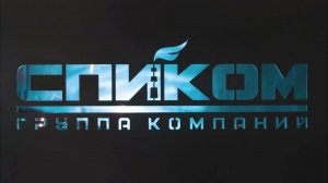 ГК "СПИКОМ" - российский производитель промышленных станков плазменной резки ULTRATHERM с ЧПУ