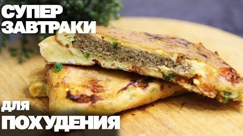 Вкусные ЗАВТРАКИ Для ПОХУДЕНИЯ! 3 Самых Быстрых Рецепта Когда НЕТ ВРЕМЕНИ! смотреть онлайн