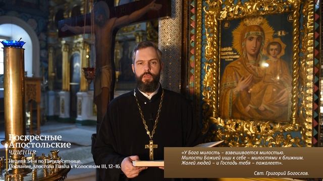 Неделя 34-я по Пятидесятнице. Послание Апостола Павла к Колосянам III, 12–16. смотреть онлайн