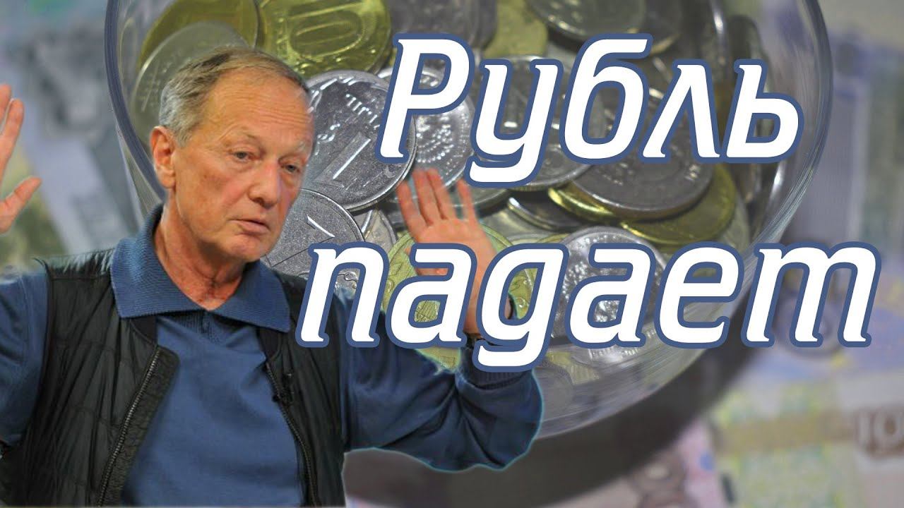 Михаил Задорнов - Рубль падает смотреть онлайн