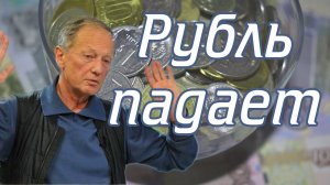 Михаил Задорнов - Рубль падает