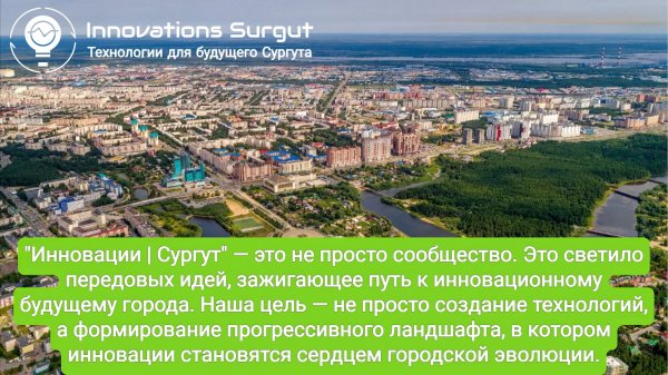Инновации | Сургут
