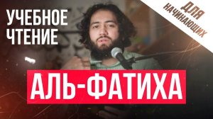КАК ПРАВИЛЬНО ЧИТАТЬ СУРА АЛЬ ФАТИХА УЧИТЬ  ДЛЯ НАМАЗА ДЛЯ НАЧИНАЮЩИХ