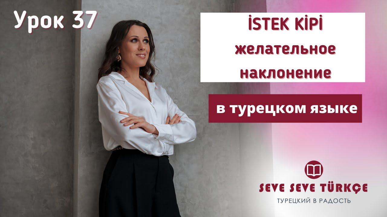 Урок 37. Желательное наклонение в турецком языке. İstek Kipi смотреть онлайн