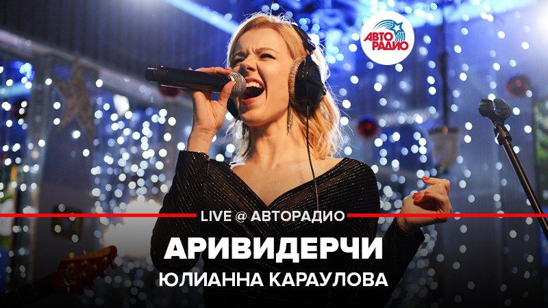 ️ Юлианна Караулова - Аривидерчи (LIVE @ Авторадио) смотреть онлайн