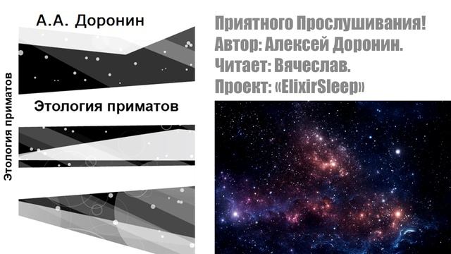 Алексей Доронин - Этология приматов.  ElixirSleep.