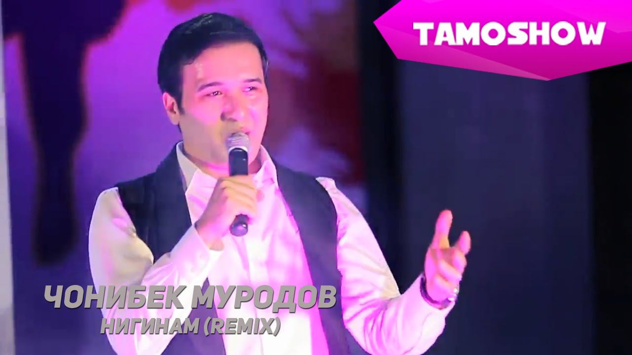 Чонибек Муродов - Нигинам (Ремикс) / Jonibek Murodov - Niginam (Remix 2015) смотреть онлайн