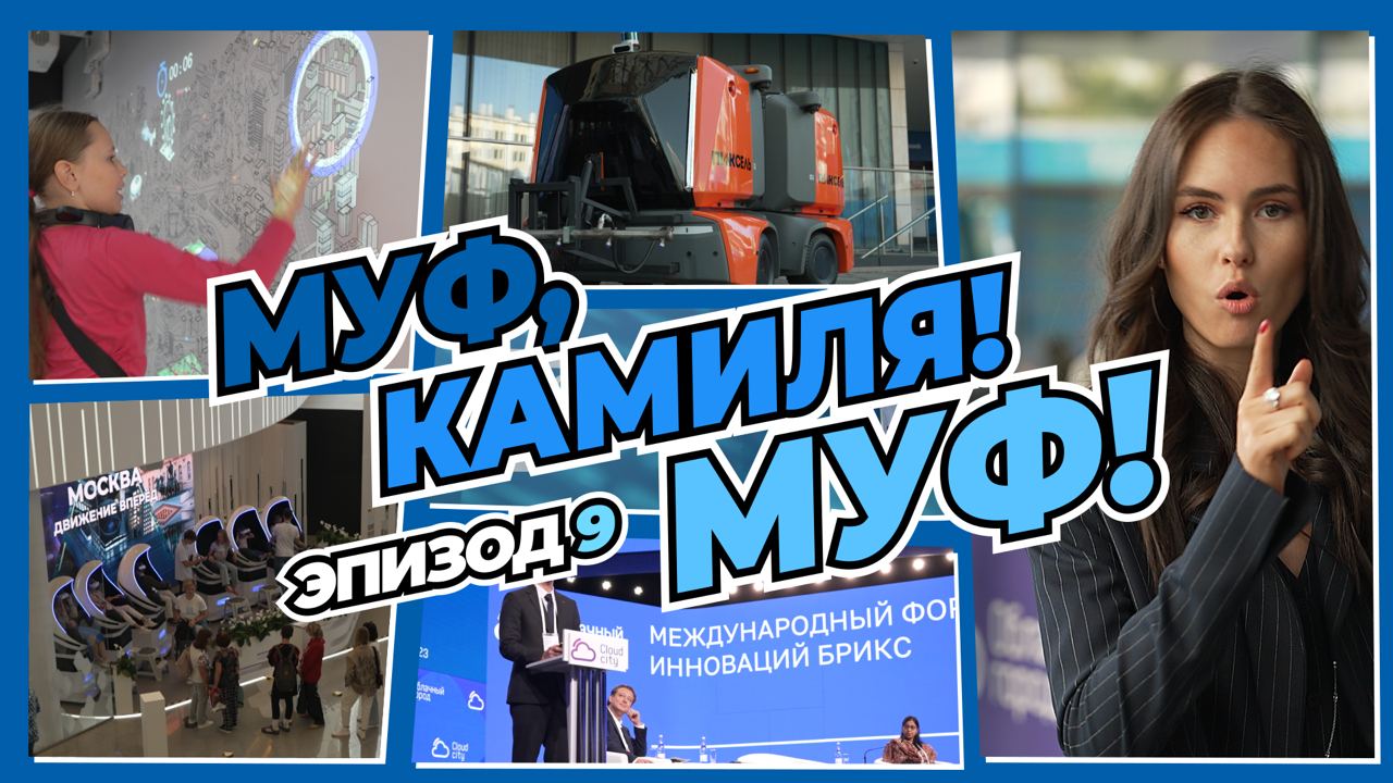 Видеодневник МУФ-2023. Эпизод 9 смотреть онлайн