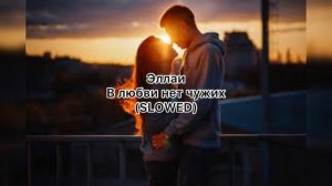 Эллаи - В любви нет чужих (SLOWED) “Сколько тебе нужно, скажи…