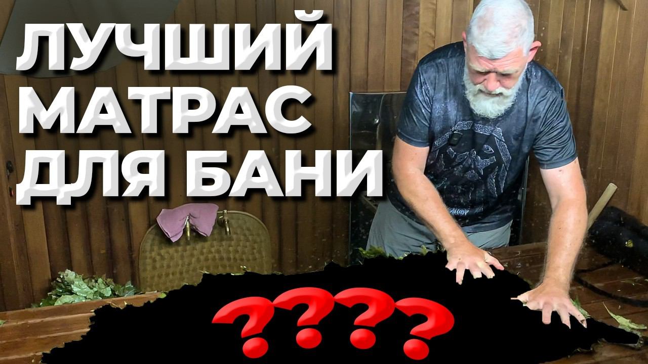 ЛУЧШИЙ матрас для БАНИ, который всегда у вас под рукой! смотреть онлайн