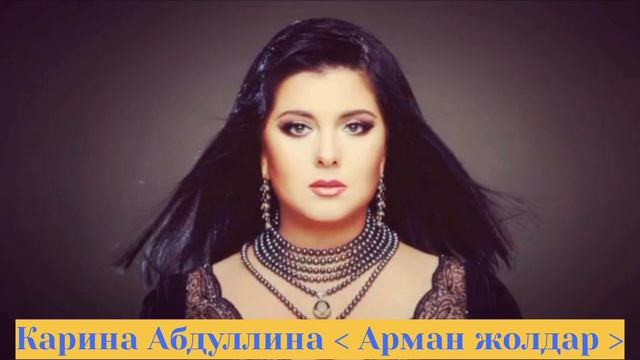 Карина Абдуллина. Арман жолдар смотреть онлайн