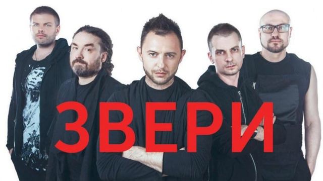 Самые нашумевшие треки группы "ЗВЕРИ" смотреть онлайн