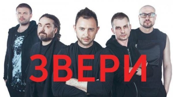 Самые нашумевшие треки группы "ЗВЕРИ"