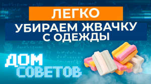 Легко убираем жвачку с одежды