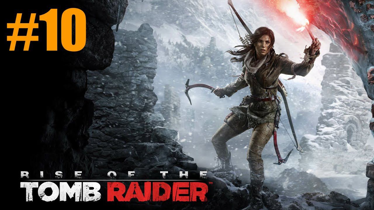 Rise of the Tomb Raider Прохождение #10 смотреть онлайн