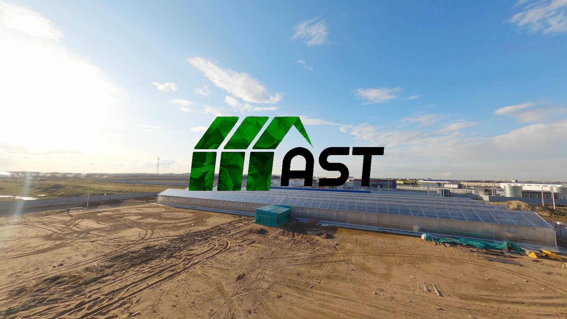 Промышленные теплицы AST