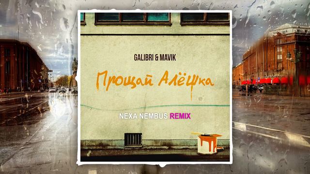 Galibri & Mavik - Прощай, Алёшка (Nexa Nembus Remix) 🎶🎧🎹От тебя устала немножко🎼🎤🎶 смотреть онлайн