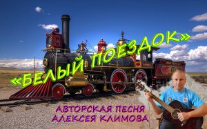 «Белый поездок» - Авторская песня Алексея Николаевича Климова