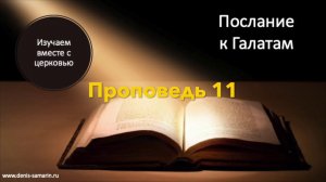 Послание к Галатам  Проповедь 11  Как помочь согрешившему