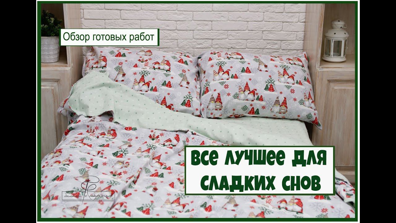 Обзор готовых изделий. Все лучшее для сладких снов смотреть онлайн