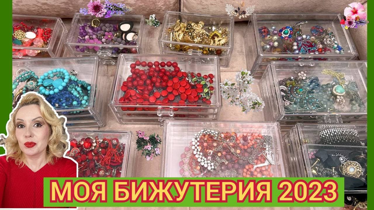 МОЯ КОЛЛЕКЦИЯ БИЖУТЕРИИ 2023 //ПЕРЕБИРАЕМ и наводим порядок смотреть онлайн